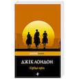russische bücher: Джек Лондон - Сердца трех