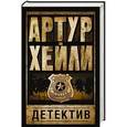 russische bücher: Хейли А. - Детектив