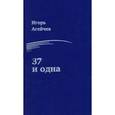 russische bücher: Агейчев Игорь - 37 и одна