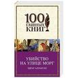 russische bücher: Эдгар Аллан По - Убийство на улице Морг