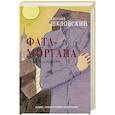 russische bücher: Шкловский Евгений - Фата-моргана