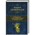 russische bücher: Андрей Дементьев - Любимые стихотворения в одном томе