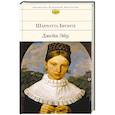 russische bücher: Шарлотта Бронте - Джейн Эйр