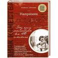 russische bücher: Роман Сенчин - Напрямик