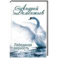russische bücher: Дементьев А.Д. - Лебединая верность