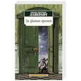 russische bücher: Лавкрафт Г.Ф. - За гранью времен