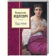 russische bücher: Владислав Ходасевич - Ищи меня