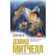 russische bücher: Дэвид Митчелл - Сон № 9