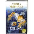 russische bücher: Дэвид Митчелл - Сон № 9