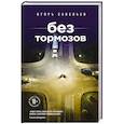 russische bücher: Игорь Савельев - Без тормозов