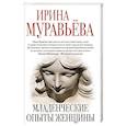 russische bücher: Ирина Муравьева - Младенческие опыты женщины