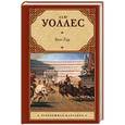 russische bücher: Уоллес Л. - Бен-Гур