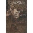 russische bücher: Брускин Гриша - Прошедшее время несовершенного вида