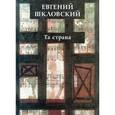 russische bücher: Шкловский Евгений Александрович - Та страна. Рассказы