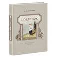 russische bücher: Куприн Александр Иванович - Поединок