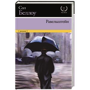 russische bücher: Беллоу С. - Равельштейн