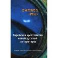russische bücher:  - Символ "Мы". Еврейская хрестоматия новой русской литературы
