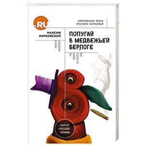 russische bücher: Максим Матковский - Попугай в медвежьей берлоге