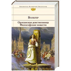 russische bücher: Вольтер - Орлеанская девственница. Философские повести