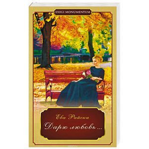 russische bücher: Райский Ева - Дарю любовь…