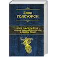 russische bücher: Джон Голсуорси - Сага о Форсайтах. Шедевр мировой литературы в одном томе