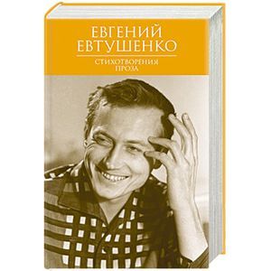 russische bücher: Евгений Евтушенко - Стихотворения. Проза