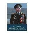 russische bücher: Катаев Ю. - Из сердца выплеснуть стихи!..О море и службе,о России,любви и дружбе