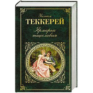 russische bücher: Уильям Теккерей - Ярмарка тщеславия