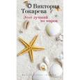 russische bücher: Токарева В. - Этот лучший из миров