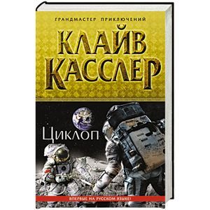 russische bücher: Клайв Касслер - Циклоп