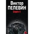 russische bücher: Виктор Пелевин - Empire V