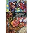russische bücher: Марк Харитонов - Amores Novi