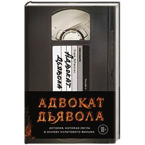 russische bücher: Эндрю Найдерман - Адвокат дьявола