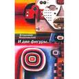 russische bücher: Владимир Янкилевский - И две фигуры…