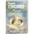 russische bücher: Андрей Геласимов - Рахиль