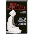 russische bücher: Ирина Муравьева - Шестая повесть И.П.Белкина