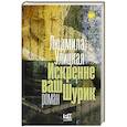 russische bücher: Улицкая Л.Е. - Искренне ваш Шурик