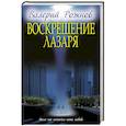 russische bücher: Валерий Рожнов - Воскрешение Лазаря