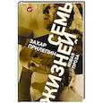 russische bücher: Прилепин Захар - Семь жизней