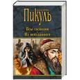 russische bücher: Пикуль В.С. - Псы господни. Из неизданного
