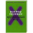 russische bücher: Пелевин В. - Хрустальный мир