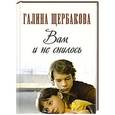 russische bücher: Щербакова Г. - Вам и не снилось