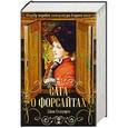 russische bücher: Джон Голсуорси - Сага о Форсайтах. Шедевр мировой литературы в одном томе