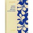 russische bücher:  - Небо, ветер, звезда и поэзия