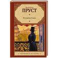 russische bücher: Пруст М. - В сторону Свана