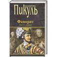russische bücher: Пикуль В.С. - Фаворит. Книга 1. Его императрица