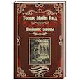 russische bücher: Рид Томас Майн - Ямайские мароны