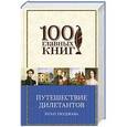 russische bücher: Булат Окуджава - Путешествие дилетантов. Стихотворения