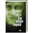 russische bücher: Улицкая Л.Е. - Дар нерукотворный