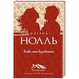 russische bücher: Ингрид Нолль - Головы моих возлюбленных